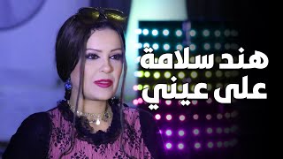 هند سلامه على عيني اخراج ايمن كامل