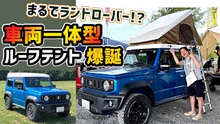 【革命】ジムニーと一体型のルーフテント爆誕！？見た目最強！！