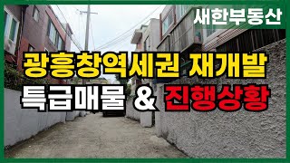 광흥창역세권 도시정비형 재개발 빠른 사업 가능~ 현재 동의율 68% ☎02-393-5557