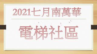 南萬華(青年公園周遭)110年7月實價登錄解析