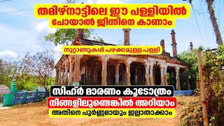 ഈ പള്ളിയിൽ പോയാൽ ജിന്നിനെ കാണാം നിങ്ങളിൽ സിഹ്ർ മാരണം ഉണ്ടെങ്കിൽ അത് ഇല്ലാതാക്കാം | 9947015767