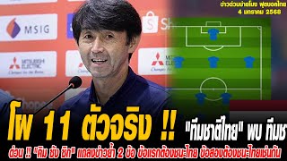 ข่าวบ่ายโมงฟุตบอลไทย โผ 11 ตัวจริง !! \