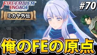 【初見実況】ファイアーエムブレム エンゲージでたわむれる 【ミカヤ外伝】#70