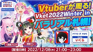 【Vket2022Winter】Vtuberが周るVket2022Winter in パラリアル札幌 #Vket