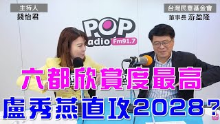 2024-11-28《POP大國民》錢怡君專訪台灣民意基金會董事長游盈隆 談「1.六都欣賞度最高 盧秀燕直攻2028? 2.總統怎掙脫執政困境? 3.中華隊/台灣隊 游盈隆:雙重愛國主義對撞」