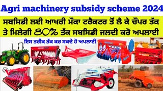 Agri machinery subsidy scheme ਟਰੈਕਟਰ ਤੋ ਲੈ ਕੇ ਚੌਪਰ ਤੱਕ ਸਬਸਿਡੀ ਲੈਣ ਦਾ ਆਖਰੀ ਮੌਕਾ new subsidy schem