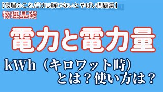 【電力と電力量】kWh（キロワット時）って何だろう？