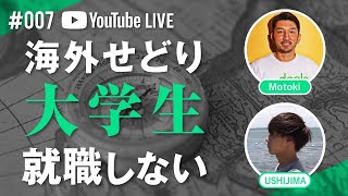 #007【海外せどり】22歳（大学生）eBay輸出で起業。就職しない理由 - LIVE配信