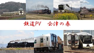 鉄道PV　～春泥棒～ SLばんえつ物語　2021年4月の記録