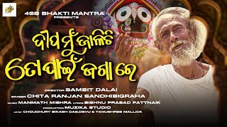 Deepa Mun Jaalichi To Pain Jaga Re|Choudhury Bikash Dash|Manmath Mishra|Chitaranjan|New Odia Bhajan