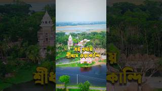 এই বর্ষায় শ্রীধাম ওড়াকান্দি #drone #view #dronevideo #orakandi #orakandithakurbari #gopalganj  ❤🚩