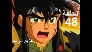 هزيم الرعد الحلقة 48   HAZIMO RA3D