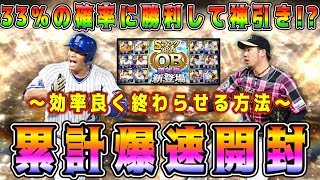 【プロスピA】OB第4弾累計33%開封！効率良くイベント終わらせるコツは！？33%に勝利して神引きなるか！？【プロ野球スピリッツA・バッティングトラベラー・ガチャ・ランキング】