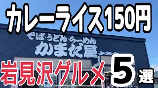 【北海道グルメ】JOINALIVEに行く前に見てほしい『ソウルフードが150円』