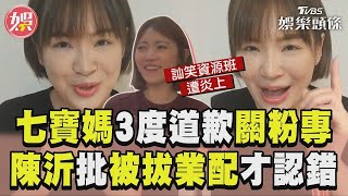 七寶媽3度道歉關粉專神隱! 陳沂狠批可惡「被拔業配才認錯」｜TVBS新聞@TVBSNEWS01