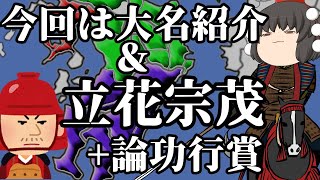 【ゆっくり解説】もしも黒田官兵衛が関ケ原の戦いで天下を取ったら？　論功行賞　前編