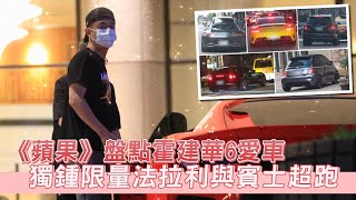 《蘋果》盤點霍建華6愛車　獨鍾限量法拉利與賓士超跑