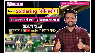 Soldering (सोल्डरींग) - By SAHADEV KENDRE SIR