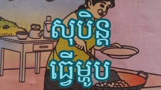 សុបិន្តឃើញធ្វើម្ហូប