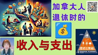 加拿大人退休时有哪些收入来源？有哪些支出项目？突然退休了，不要有意外的“惊吓”。大家量入为出，未雨绸缪！