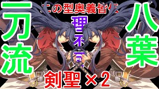 【英雄伝説】創の軌跡part28　vs風の剣聖×2！？誰だ！この理不尽なイベント考えたやつは！！