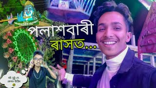 চাওঁক পলাশবাৰী ৰাস 😲🔥|| Palashbari Rakh 2022 || Assamese Vlogs || Kashyap Deepjyoti