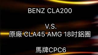 成佳嚴選/0928111430//成佳汽車BENZ CLA200 升級原廠 CLA45 AMG 18吋鋁圈 + 馬牌CPC6