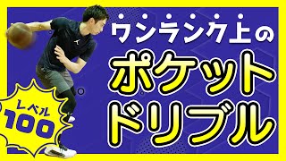 【バスケスキル】ポケットドリブルをワンランク進化させる練習方法！