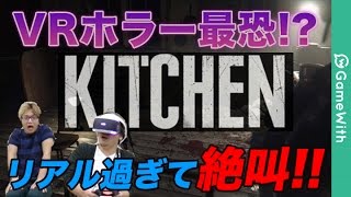 【PS VR実況】絶叫注意！バイオハザード7へ続くホラー「KITCHEN」を体験！【キッチン】