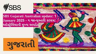 SBS Gujarati Australian update: 1 January 2025 - ૧ જાન્યુઆરી ૨୦૨૫: ઓસ્ટ્રેલિયાની મુખ્ય અપડેટ |...