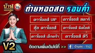 🛑ไลฟ์สดผล หุ้นดาวโจนส์(ดาวโจนส์ VIP/สตาร์/มิดไนท์/เอ็กตร้า/ทีวี) วันนี้ 29 สิงหาคม  2567