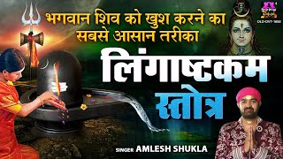 भगवान शिव को खुश करने हेतु सुने | लिंगाष्टकम स्तोत्र | Shiva Lingashtakam | Amlesh Shukla