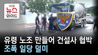 유령 노조 만들어 건설사 협박…조폭 일당 덜미//HCN충북방송