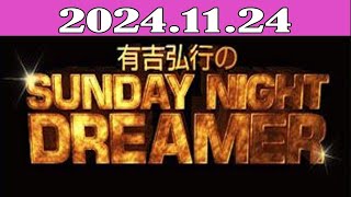 有吉弘行のSUNDAY NIGHT DREAME 2024.11.24