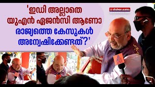 'ഭരണത്തുടർച്ച പ്രവചിച്ചത് മാധ്യമങ്ങൾഅല്ലേ,പൊതുജനം അല്ലല്ലോ | Amit Shah against LDF Government