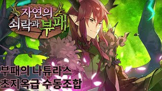 에픽세븐 자연의 쇠락과 부패 초지옥급(참고용)