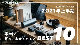 【決定版】2021年上半期、本当に買って良かったモノBEST10