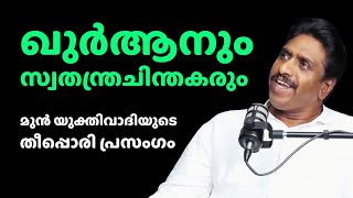 ഖുർആനും സ്വതന്ത്രചിന്തകരും | മുൻ യുക്തിവാദിയുടെ തീപ്പൊരി പ്രസംഗം | Ayyoob PM