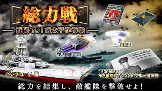 【雑談プレイ配信】蒼焔の艦隊と書いてインフレの艦隊と読む（総力戦・奮闘セヨ！南太平洋海戦）