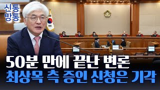 [신통방통] '마은혁 권한쟁의' 변론 50분 만에 끝···탄핵심판 변수 되나?