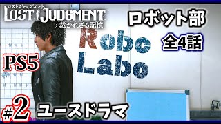 【 ユースドラマ ロボット部#2】ロストジャッジメント PS5※ネタバレ注意【LOST JUDGMENT 裁かれざる記憶】【1080p60fps】