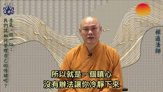 一日一問生活禪-015(生氣、毀一切，我們該如何管理自己的情緒呢?)