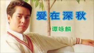 谭咏麟《爱在深秋》MV 中文字幕 1080p