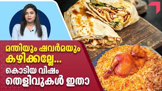 മന്തിയും ഷവർമയും കഴിക്കല്ലേ... കൊടിയ വിഷം- തെളിവുകൾ ഇതാ | Food Poison | Kerala