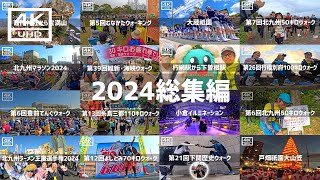 【2025年1月7日】2024年を振り返る 総集編