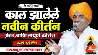 काल झालेले नवीन , फ्रेश आणि संपूर्ण कीर्तन | बाळु महाराज गिरगावकर | Balu Maharaj girgavkar