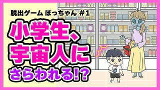 小学生が宇宙人👽🛸に誘拐された！？😨😨 【 脱出ゲーム ぼっちゃん | Part1 】