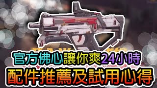 CODmobile：決勝時刻M｜PDW-57官方佛心送紫槍讓你爽24小時，配件推薦及試用心得分享！｜重點只能尻24H而已