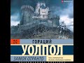 Аудионовинка Гораций Уолпол «Замок Отранто»