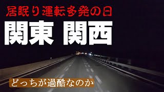 【長距離トラック運転手】関東行きと関西行き！過酷なのはどっち？睡眠時間、労働時間、休憩時間が行き先で大きく変わる仕事。